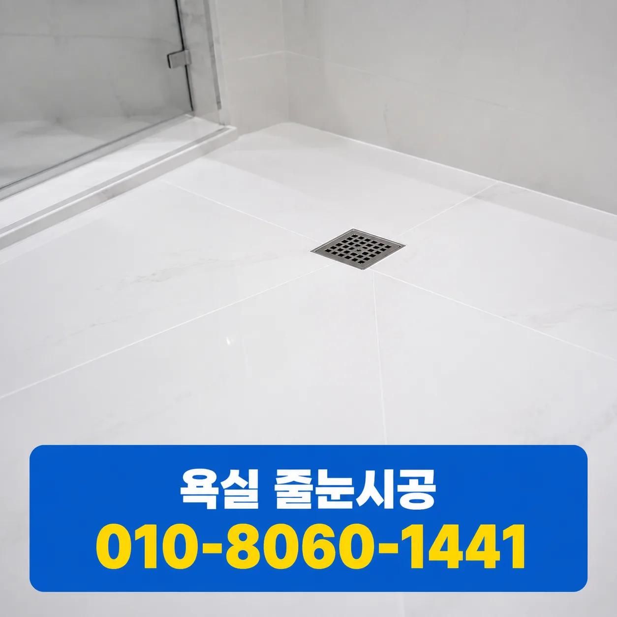 곰팡이 줄눈, 청소와 재시공을 구분하는 법 대표 이미지