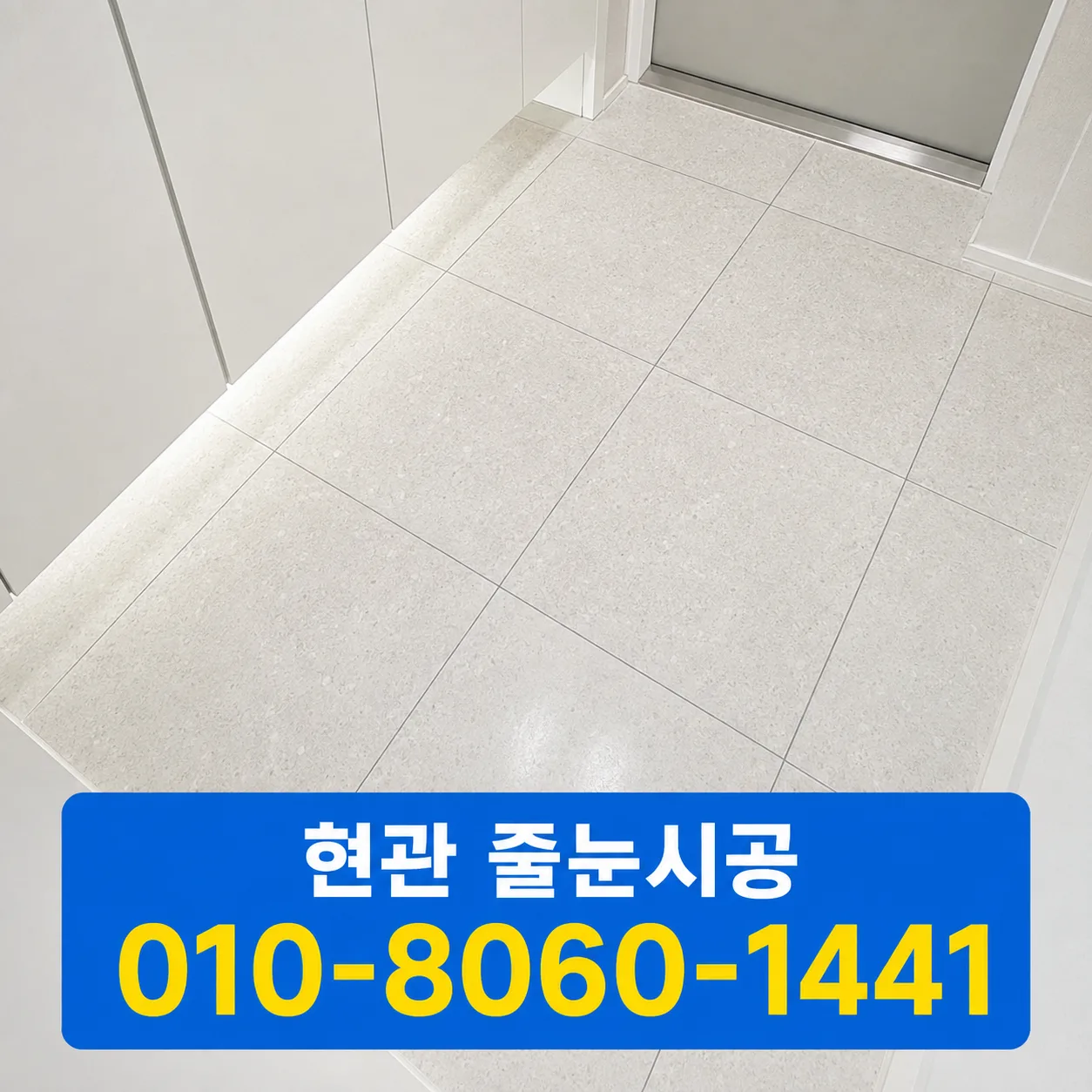 현관 줄눈 색상 고르는 현실적인 기준 대표 이미지