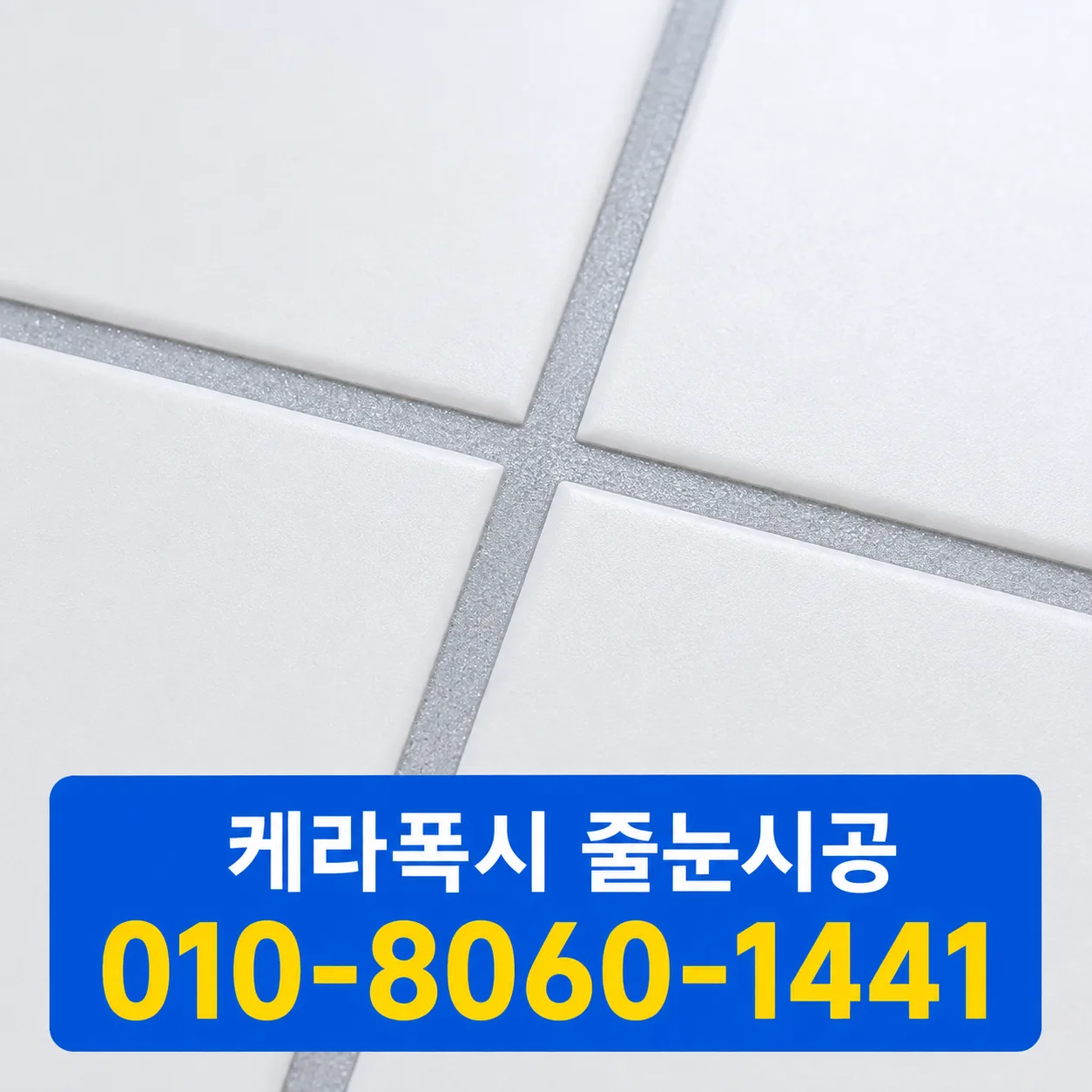 신축 아파트 줄눈시공 순서와 입주 일정 대표 이미지